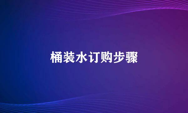 桶装水订购步骤