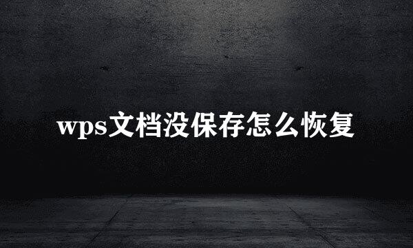 wps文档没保存怎么恢复