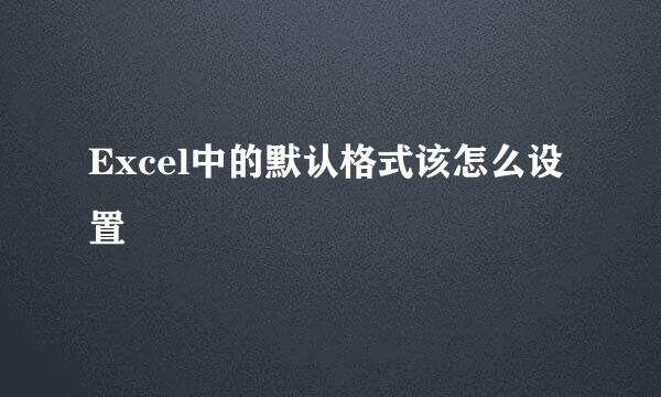 Excel中的默认格式该怎么设置