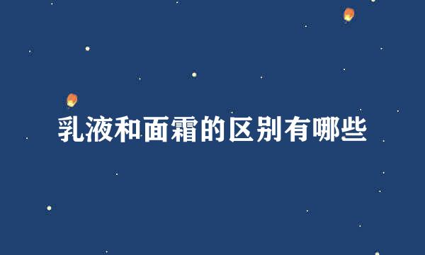 乳液和面霜的区别有哪些