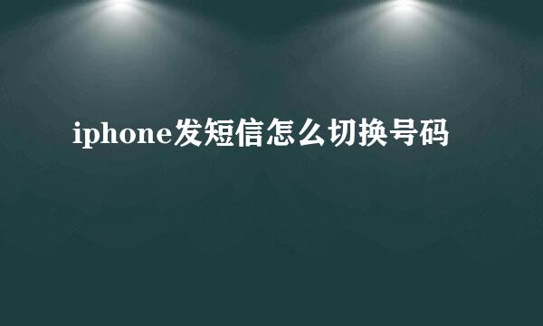 iphone发短信怎么切换号码