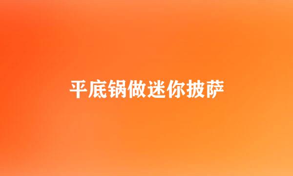 平底锅做迷你披萨