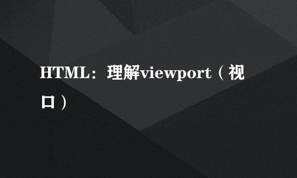 HTML：理解viewport（视口）