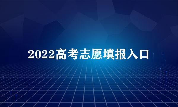 2022高考志愿填报入口