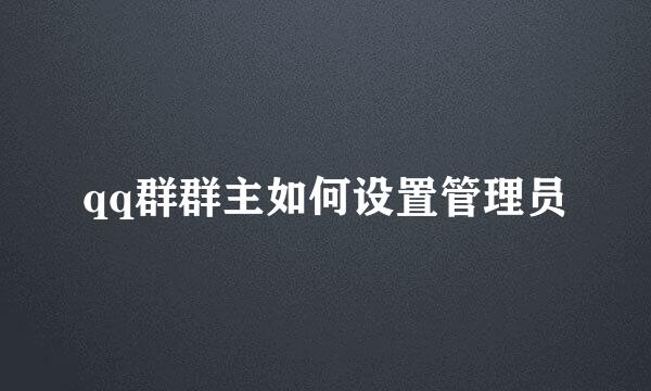 qq群群主如何设置管理员
