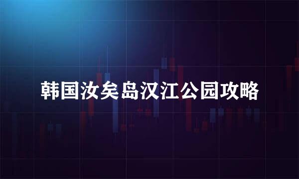 韩国汝矣岛汉江公园攻略