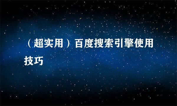 （超实用）百度搜索引擎使用技巧