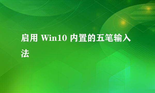 启用 Win10 内置的五笔输入法