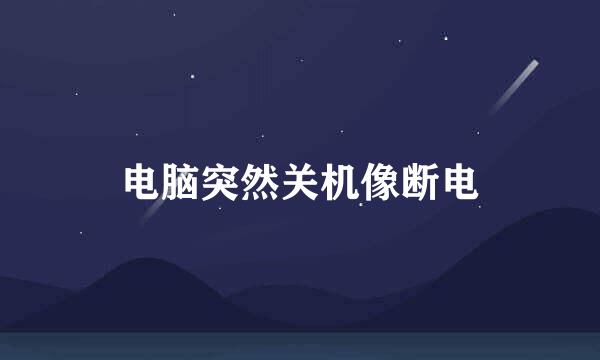 电脑突然关机像断电