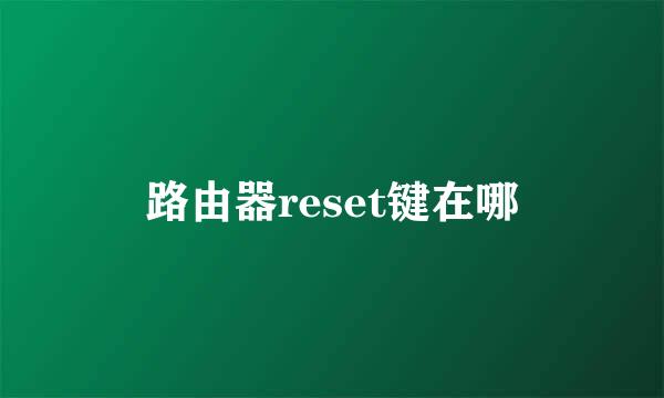 路由器reset键在哪