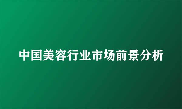 中国美容行业市场前景分析