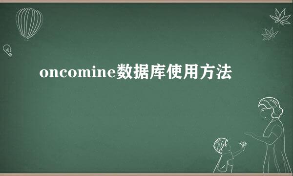 oncomine数据库使用方法