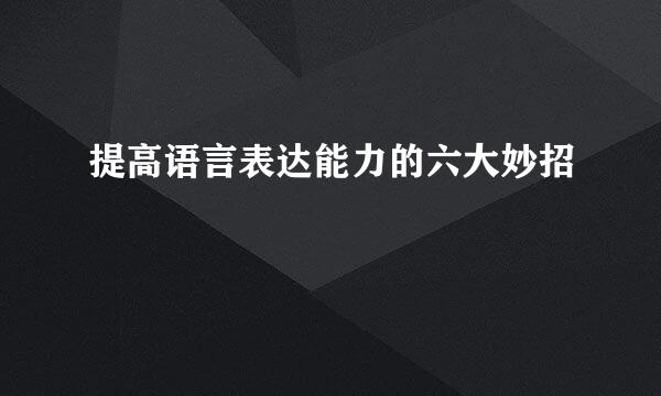 提高语言表达能力的六大妙招