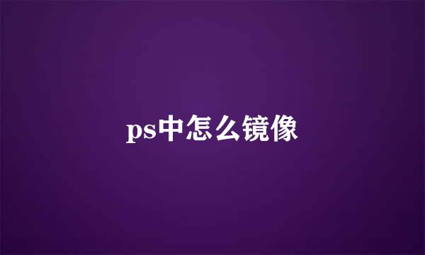 ps中怎么镜像