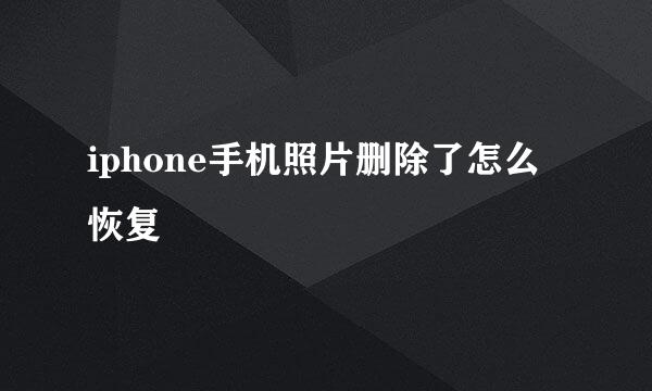 iphone手机照片删除了怎么恢复
