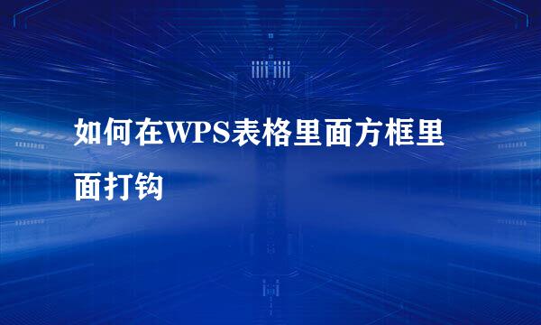 如何在WPS表格里面方框里面打钩