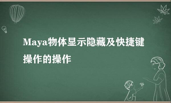 Maya物体显示隐藏及快捷键操作的操作