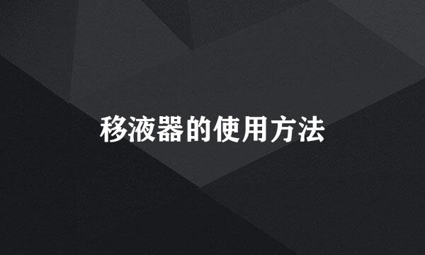 移液器的使用方法