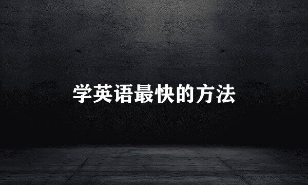 学英语最快的方法