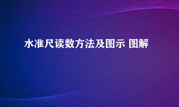 水准尺读数方法及图示 图解