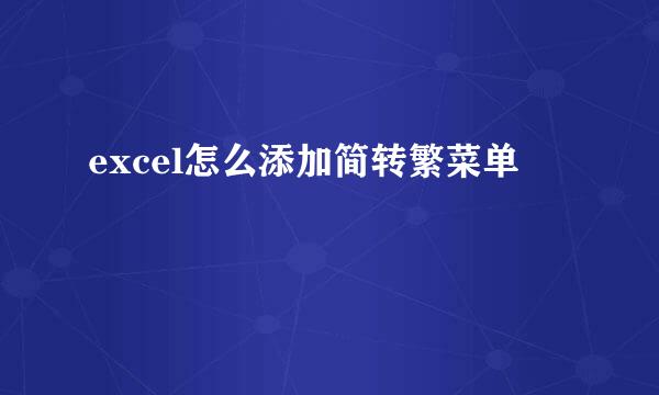 excel怎么添加简转繁菜单