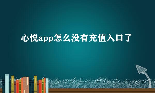 心悦app怎么没有充值入口了