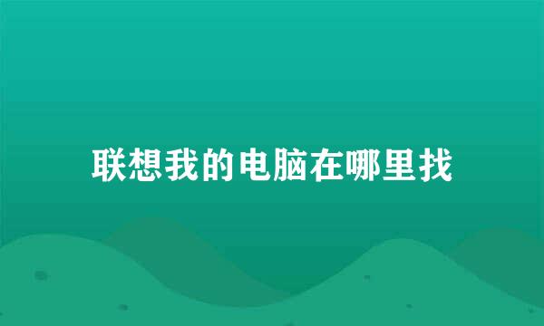 联想我的电脑在哪里找