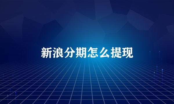 新浪分期怎么提现