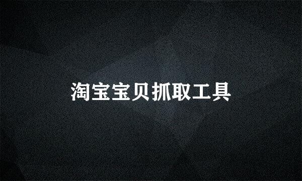 淘宝宝贝抓取工具