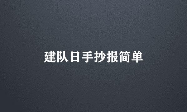 建队日手抄报简单