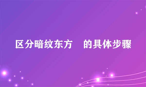 区分暗纹东方鲀的具体步骤