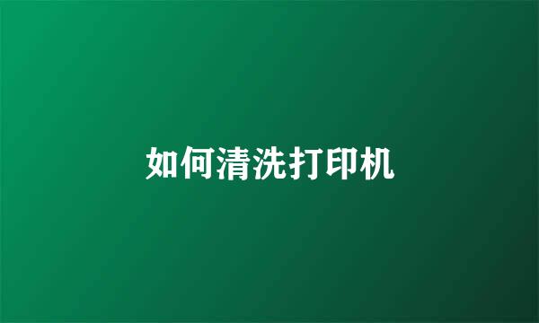 如何清洗打印机
