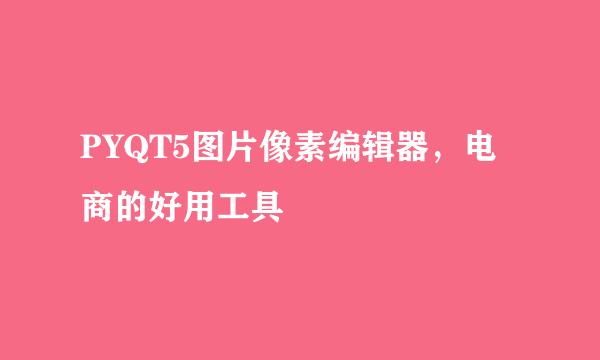 PYQT5图片像素编辑器，电商的好用工具