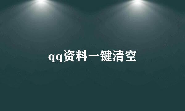 qq资料一键清空