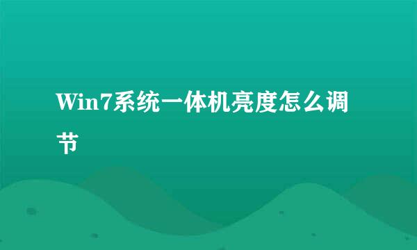 Win7系统一体机亮度怎么调节