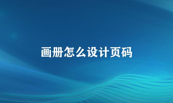 画册怎么设计页码