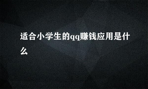 适合小学生的qq赚钱应用是什么