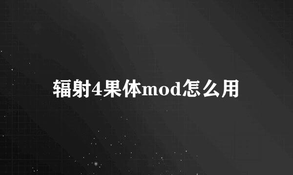 辐射4果体mod怎么用