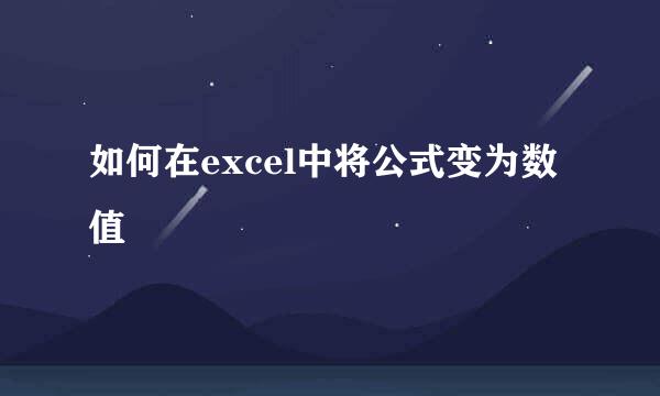如何在excel中将公式变为数值