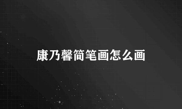 康乃馨简笔画怎么画