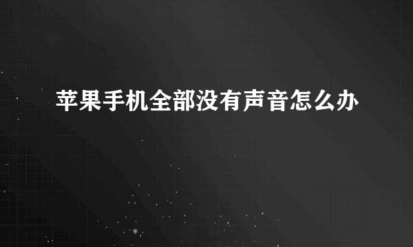 苹果手机全部没有声音怎么办