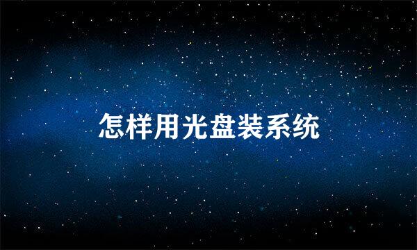 怎样用光盘装系统