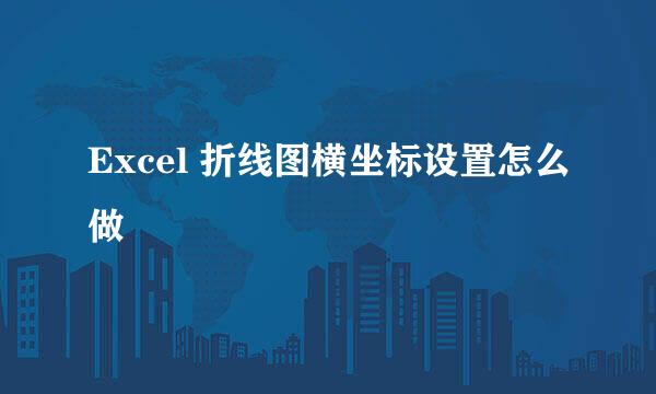 Excel 折线图横坐标设置怎么做