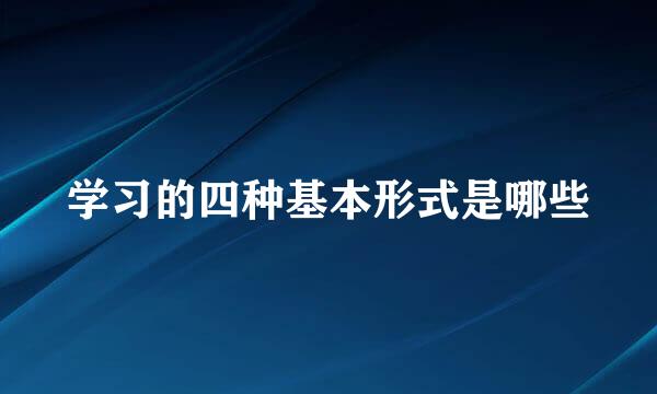 学习的四种基本形式是哪些