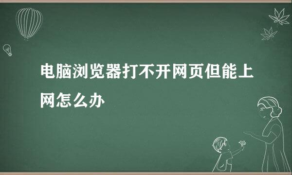 电脑浏览器打不开网页但能上网怎么办