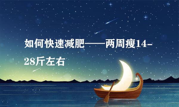 如何快速减肥——两周瘦14-28斤左右