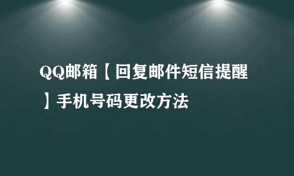 QQ邮箱【回复邮件短信提醒】手机号码更改方法