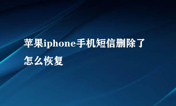 苹果iphone手机短信删除了怎么恢复