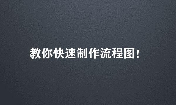 教你快速制作流程图！