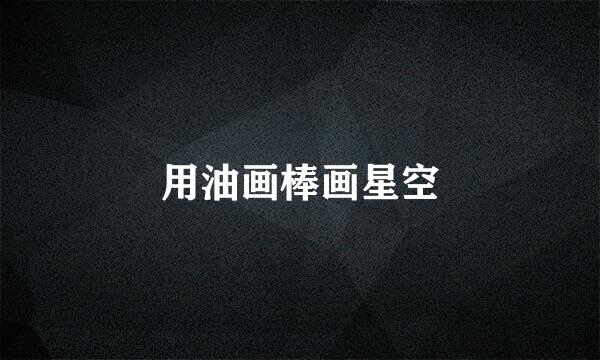 用油画棒画星空